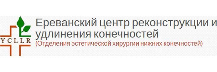 Center of Limb Lengthening and Reconstruction (Центр реконструкции и удлинения конечностей), Ереван Center of Limb Lengthening and Reconstruction (Центр реконструкции и удлинения конечностей), Ереван - фото
