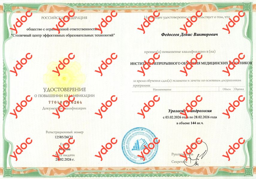 Свидетельство о повышении квалификации "Урология" Федосеев Д. В. - Свидетельство о повышении квалификации "Урология"