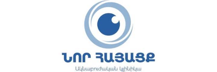 Глазная клиника «Nor Hayacq» (Нор Хаяк), Ереван Глазная клиника «Nor Hayacq» (Нор Хаяк), Ереван - фото