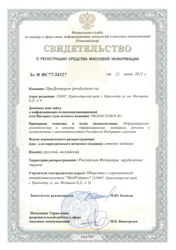 Свидетельство о регистрации СМИ ПроДокторов